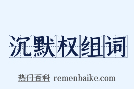 沉默权组词是什么意思的图片